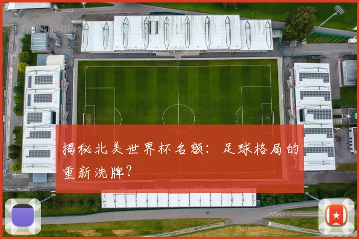 揭秘北美世界杯名额：足球格局的重新洗牌？