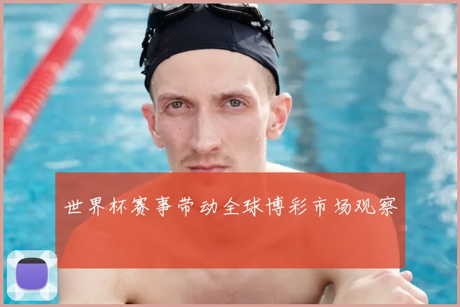 世界杯赛事带动全球博彩市场观察