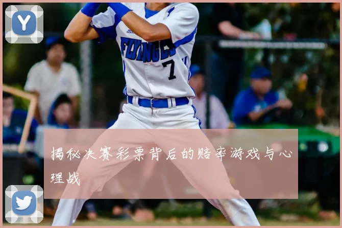揭秘决赛彩票背后的赔率游戏与心理战