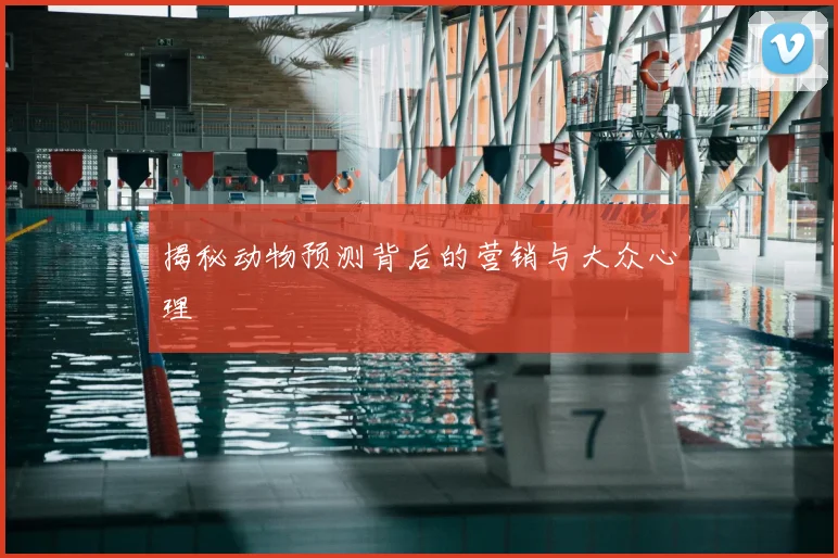 揭秘动物预测背后的营销与大众心理