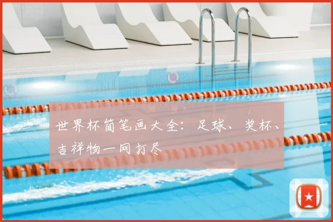 世界杯简笔画大全：足球、奖杯、吉祥物一网打尽