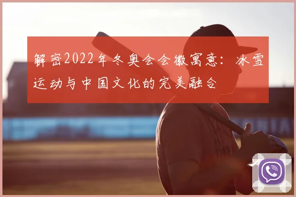 解密2022年冬奥会会徽寓意：冰雪运动与中国文化的完美融合