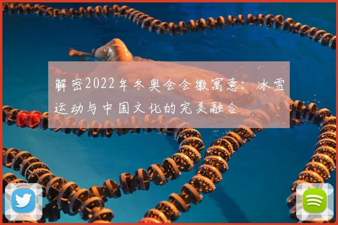 解密2022年冬奥会会徽寓意：冰雪运动与中国文化的完美融合