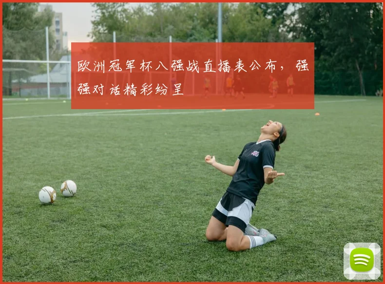 欧洲冠军杯八强战直播表公布，强强对话精彩纷呈