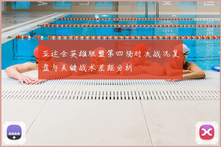 亚运会英雄联盟第四场对决战况复盘与关键战术差距分析