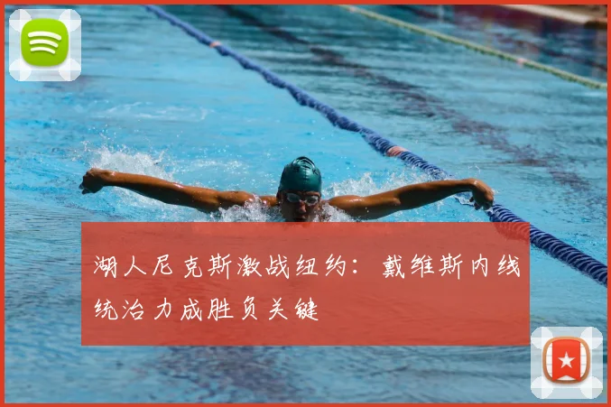 湖人尼克斯激战纽约：戴维斯内线统治力成胜负关键