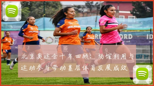 北京奥运会十年回顾：场馆利用与运动参与带动基层体育发展成效