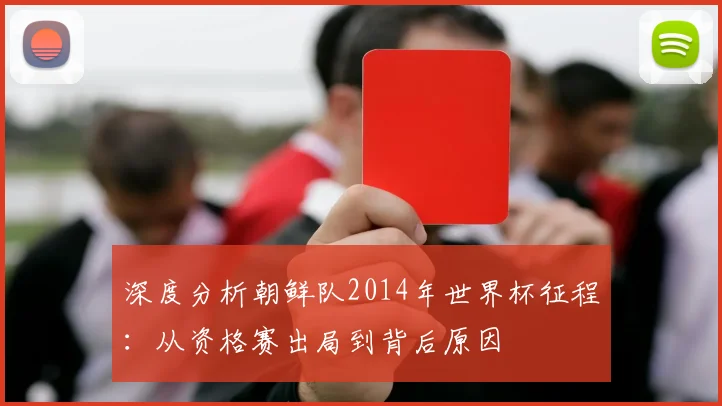 深度分析朝鲜队2014年世界杯征程：从资格赛出局到背后原因